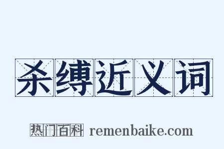 杀缚近义词是什么意思的图片